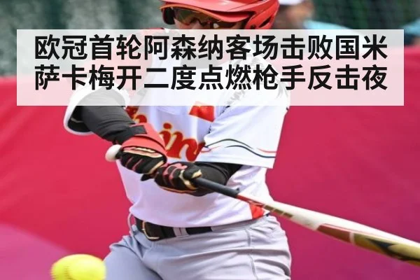 欧冠首轮阿森纳客场击败国米 萨卡梅开二度点燃枪手反击夜